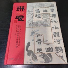 琳琅～重要中国书画及古籍夜场2023年【大开本硬精装】