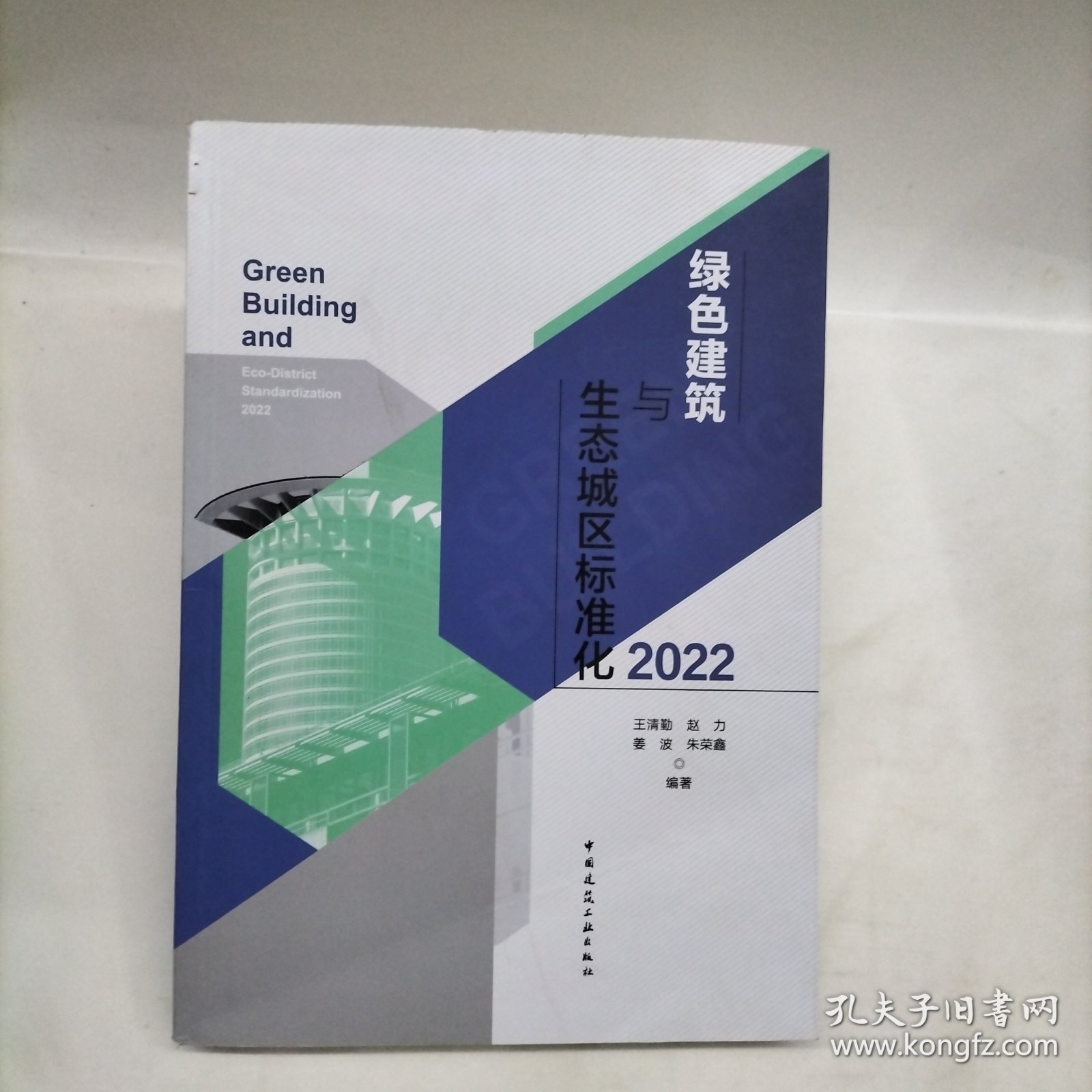 绿色建筑与生态城区标准化2022
