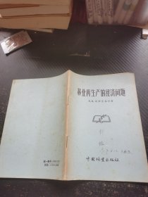 林业再生产的经济问题