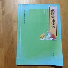 “中华诵·经典诵读行动”读本系列：战国策诵读本（注音版）