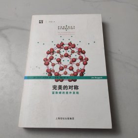完美的对称：富勒烯的意外发现