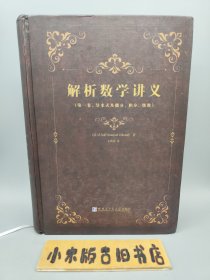 解析数学讲义（第一卷，导来式及微分、积分、级数）