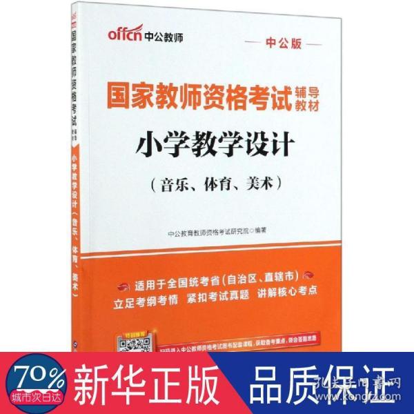 中公教育国家教师资格考试教材：小学教学设计（音乐、体育、美术）