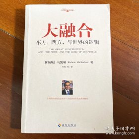 大融合：东方、西方,与世界的逻辑