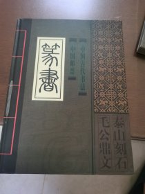 中国邮票 篆书