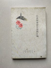 山花现象研究资料汇编