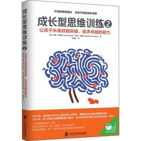 成长型思维训练 29787552029093上海社会科学院出版社