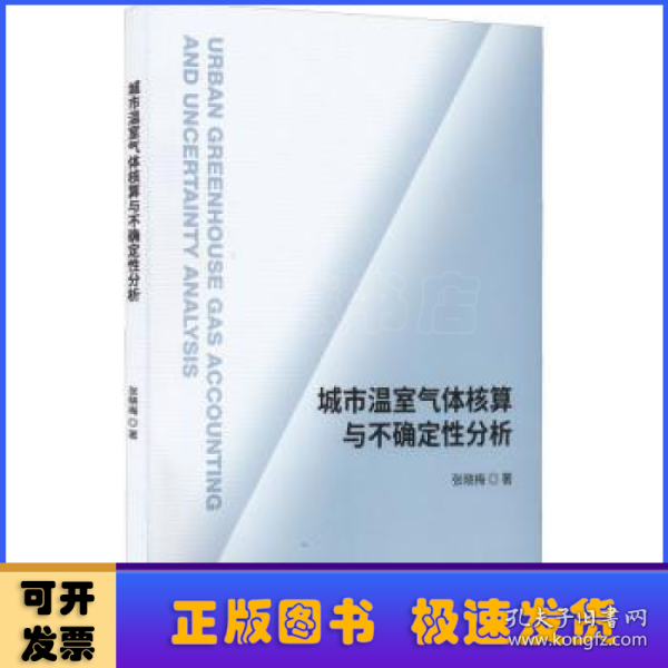 城市温室气体核算与不确定性分析