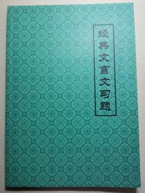 经典文言文习题