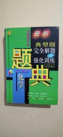 中国初中生 化学题典 典型题完全解题与强化训练