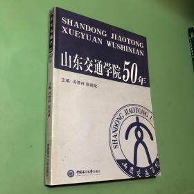 山东交通学院50年