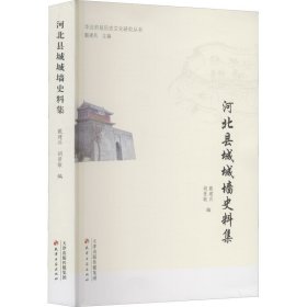 【正版新书】XG河北县城城墙史料集