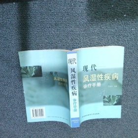 现代风湿性疾病诊疗手册