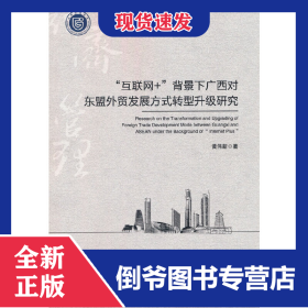“互联网+”背景下广西对东盟外贸发展方式转型升级研究