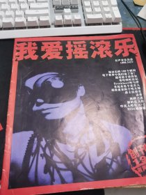 【创刊号】我爱摇滚乐 1999 创刊号 无CD卡带赠品