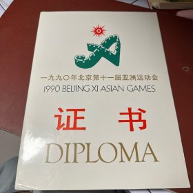 1990年北京第十一届亚洲运动会证书 内有陈希同 伍绍祖签名印刷体