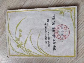 初级中学课夲文学第一、二、三册诗词备课笔记