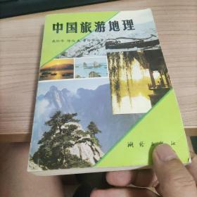 中国旅游地理