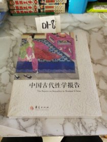 中国古代性学报告