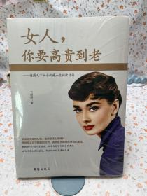 女人，你要高贵到老