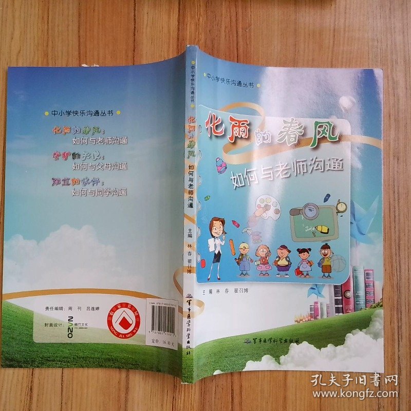 中小学快乐沟通丛书 化雨的春风如何与老师沟通