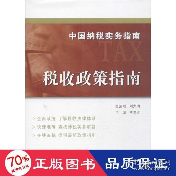 中国纳税实务指南 税收政策指南/中国纳税实务指南