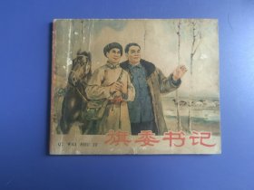 老版本连环画：旗委书记：（面底如图，书脊损伤。内页齐全完整）