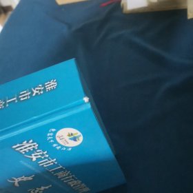 淮安工商行政管理史志