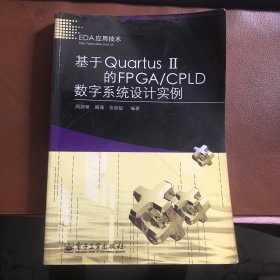 基于Quartus Ⅱ的FPGA/CPLD数字系统设计实例 周润景，图雅，张丽敏编著（书号：9787121040917）