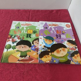 我喜欢幼儿园 【我们都是好朋友】(【幼儿园里我很棒】精装 绘本 品好