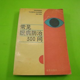 常见眼病防治300问