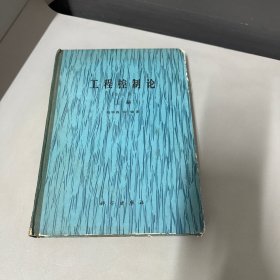 工程控制论 上册 （书籍自然老化黄斑磨损，封面边框破损不影响阅读介意勿拍）