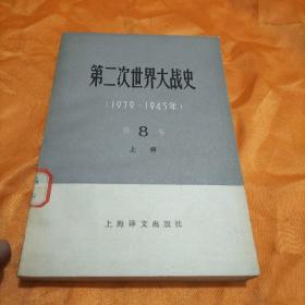 第二次世界大战史(1939一1945)第8卷上册