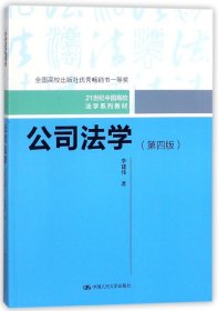 公司法学（第四版）/21世纪中国高校法学系列教材；全国高校出版社优秀畅销书一等奖