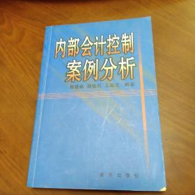 內(nèi)部會(huì)計(jì)控制案例分析