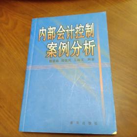 内部会计控制案例分析