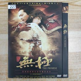 227影视光盘DVD：无极 一张碟片简装