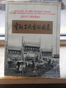 皇朝末代京都图录（书边角有水印和皱褶。书脊边有十几页撕口）