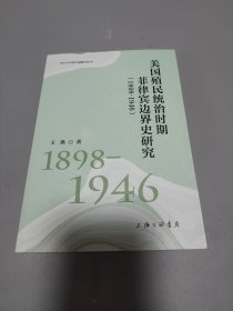 美国殖民统治时期菲律宾边界史研究(1898-1946)