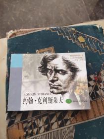 连环画约翰 克利斯朵夫 一