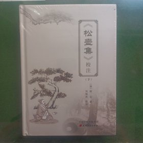 松壶集校注（下）全新未拆封