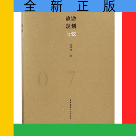 旅游規(guī)劃七議