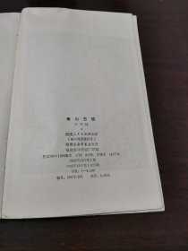 寿山石志扉页有字