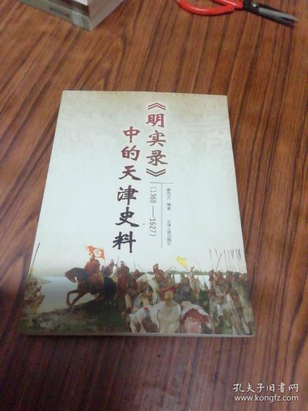 《明实录》中的天津史料（1368-1627）