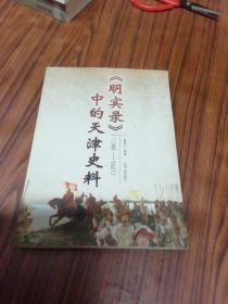 《明实录》中的天津史料（1368-1627）