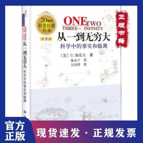 从一到无穷大:科学中的事实和臆测(修订版) 9787030107596