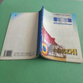 全日制普通高级中学教科书（试用修订本）思想政治（必修）二年级（上册）