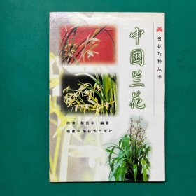 名花巧种丛书--中国兰花