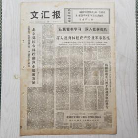 文汇报 1974年10月14日（4开4版，1张）北京郊区农林牧渔业迅速发展，红星闪闪放光彩——赞彩色故事影片《闪闪的红星》