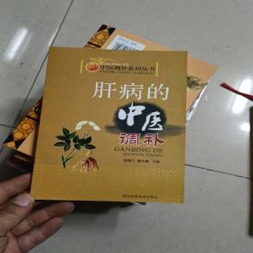 实用中医调补系列：肝病的中医调补